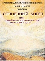 Солнечный Ангел или семейные психотренинги для родителей и детей