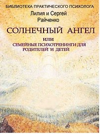 Солнечный Ангел или семейные психотренинги для родителей и детей