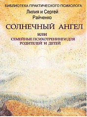 Солнечный Ангел или семейные психотренинги для родителей и детей
