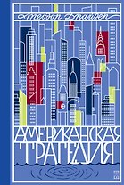 Американская трагедия. Роман в 2 томах. Том 1