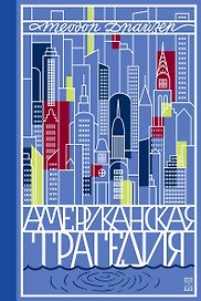 Американская трагедия. Роман в 2 томах. Том 1