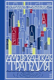 Американская трагедия. Роман в 2 томах. Том 1