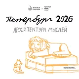 Календарь 2026г 290*290 СПб  "Архитектура мыслей. Простые вещи" настенный, на скрепке