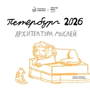 Календарь 2026г 290*290 СПб  "Архитектура мыслей. Простые вещи" настенный, на скрепке