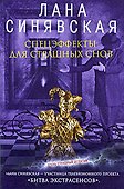 Спецэффекты для страшных снов: роман - 0