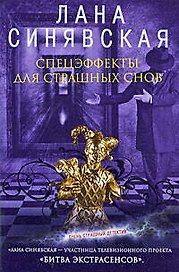 Спецэффекты для страшных снов: роман