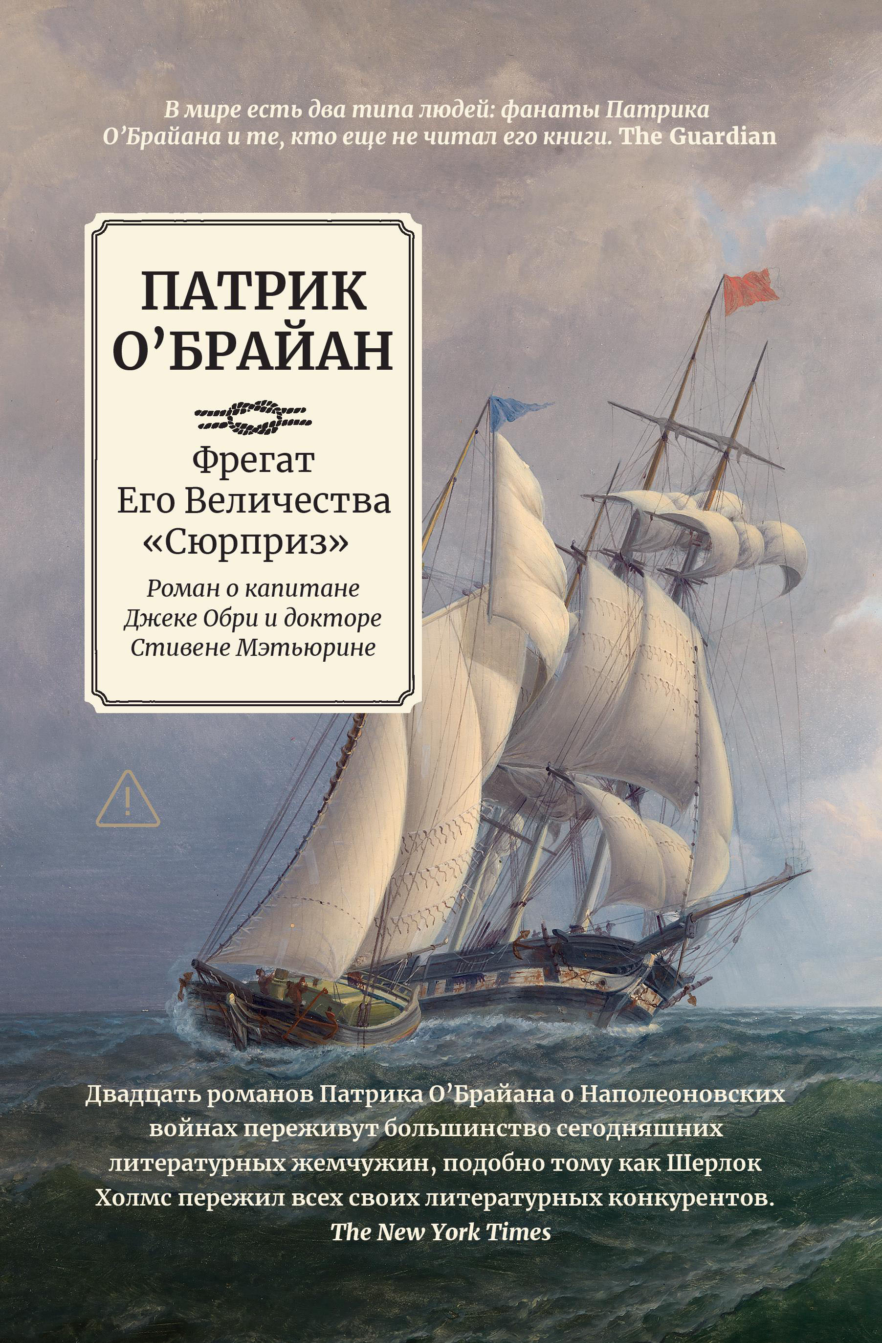 Обложка книги «Фрегат Его Величества "Сюрприз": роман о капитане Джеке Обри и докторе Стивене Мэтьюрине»