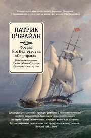 Фрегат Его Величества "Сюрприз": роман о капитане Джеке Обри и докторе Стивене Мэтьюрине