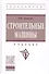 Строительные машины Учебник (ВОБакалавр) (2 изд) Доценко - 0