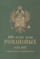 400-летие дома Романовых: политика памяти и монархическая идея. 1613-2013