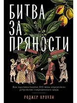 Битва за пряности: Как противостояние XVI века определило устройство современного мира