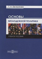 Основы молодежной политики: учебное пособие