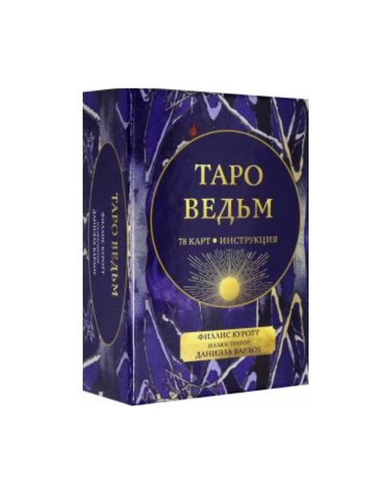 

Таро ведьм (78 карт + инструкция)