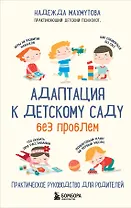Адаптация к детскому саду без проблем. Практическое руководство для родителей