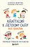 Адаптация к детскому саду без проблем. Практическое руководство для родителей - 0