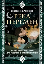 Река перемен. Метафорические карты для работы с внутренней силой (40 карт и руководство)