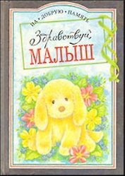 Здравствуй малыш (На Добрую Память). Браун П. (Скорпион)
