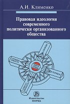 Правовая идеология современного политически организованного общества