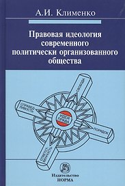 Правовая идеология современного политически организованного общества