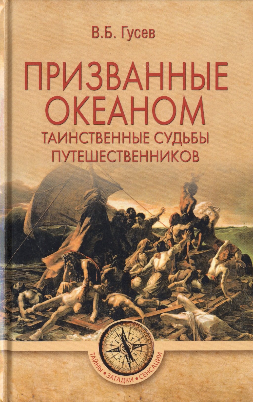 

Призванные океаном. Таинственные судьбы путешественников