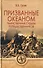 Призванные океаном. Таинственные судьбы путешественников - 0
