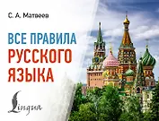 Все правила русского языка