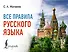 Все правила русского языка - 0