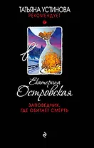 Заповедник, где обитает смерть : роман