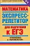 Математика. Экспресс-репетитор для подготовки к ЕГЭ. "Уравнения" и "Неравенства" - 0