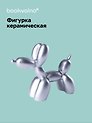 Декоративная фигурка Собачка-шарик (металлик) (8х9) (керамика) (12-fengshen-202506-D1)