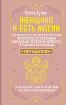 Женщина и есть магия! Возвращение женской энергии через связь со стихиями и циклами, телесную мудрость и родовые программы. От баланса тела и природы к душевной гармонии
