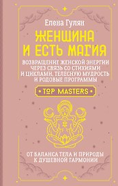 Женщина и есть магия! Возвращение женской энергии через связь со стихиями и циклами, телесную мудрость и родовые программы. От баланса тела и природы к душевной гармонии