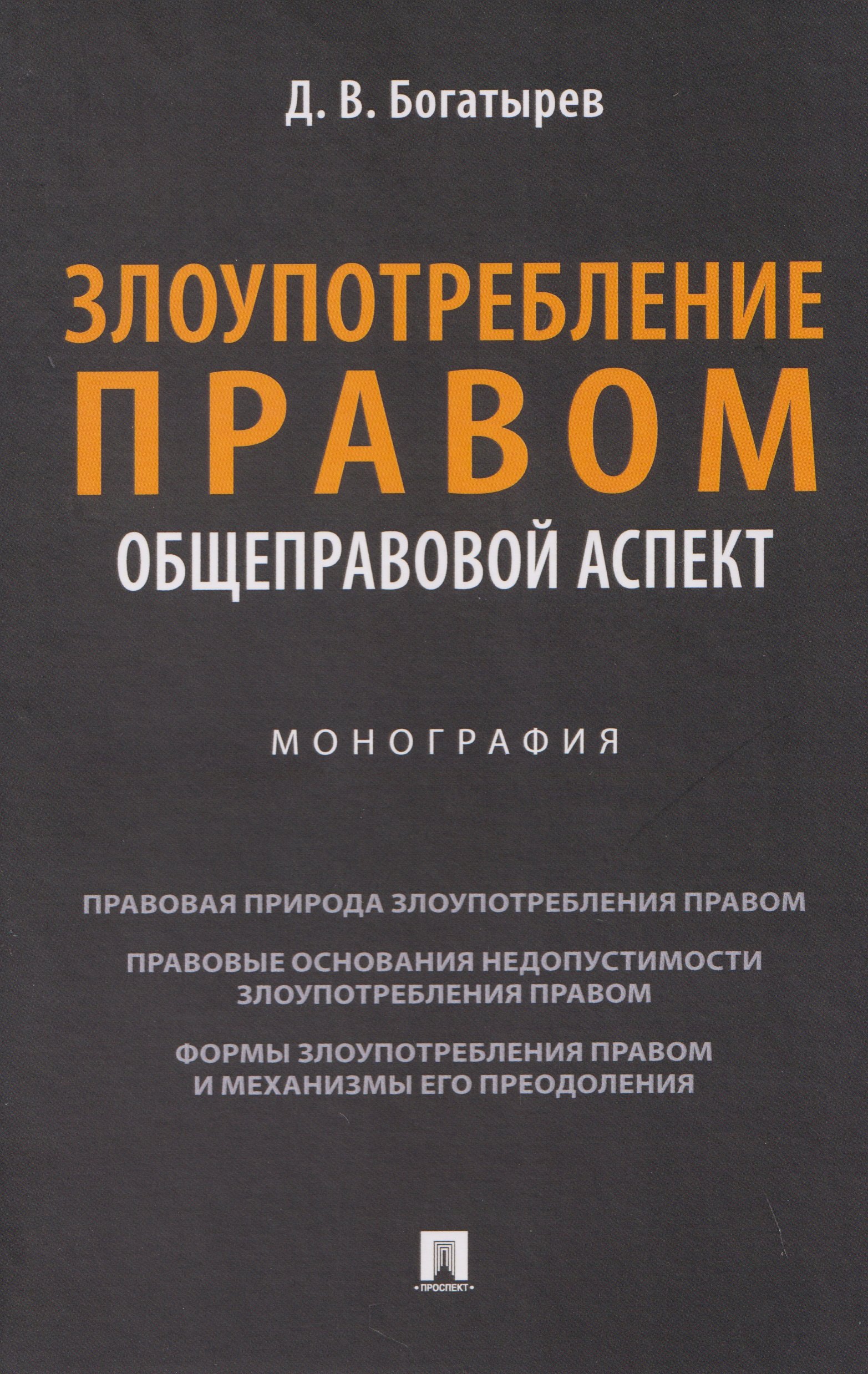 Злоупотребление правом (общеправовой аспект). Монография