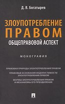 Злоупотребление правом (общеправовой аспект). Монография