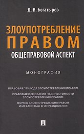 Злоупотребление правом (общеправовой аспект). Монография