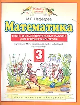 Математика. 3 класс. Тесты и самостоятельные работы для текущего контроля