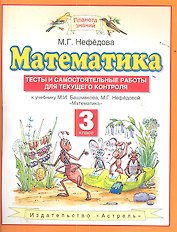 Математика. 3 класс. Тесты и самостоятельные работы для текущего контроля