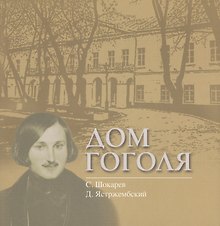 Дом Гоголя