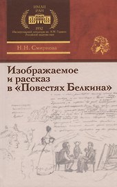 Изображаемое и рассказ в «Повестях Белкина»