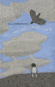 Все что над землей - небо