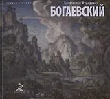 Константин Федорович Богаевский