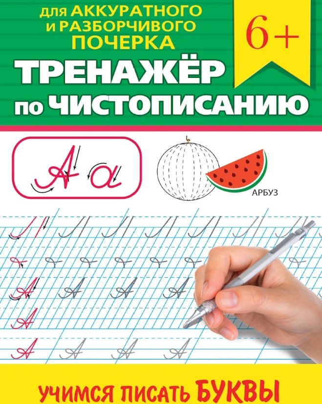 

Тренажер по чистописанию "Учимся писать буквы"