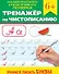 Тренажер по чистописанию "Учимся писать буквы" - 0