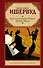 Труды и дни мистера Норриса. Прощай, Берлин - 0