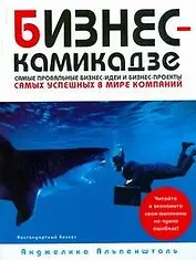 Бизнес-камикадзе: Самые простые бизнес-идеи и бизнес-проекты самых известных в мире компаний
