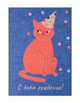Открытка "Лайфстайл. С ДР. Кот в колпаке"