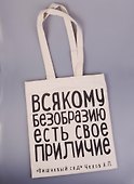 Сувенир Эльсинор Сумка текстильная (хлопок) 35*40 Всякому безобразию (Чехов А. П.) - 2
