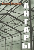 Ангары - 0