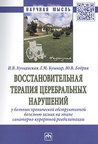 Восстановительная терапия церебральных нарушений у больных хронической обструктивной болезнью легких на этапе санаторно-курортной реабилитации