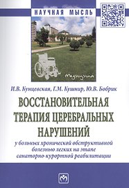 Восстановительная терапия церебральных нарушений у больных хронической обструктивной болезнью легких на этапе санаторно-курортной реабилитации